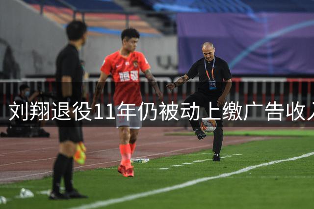刘翔退役11年仍被动上缴广告收入 揭秘体坛巨星商业分成内幕