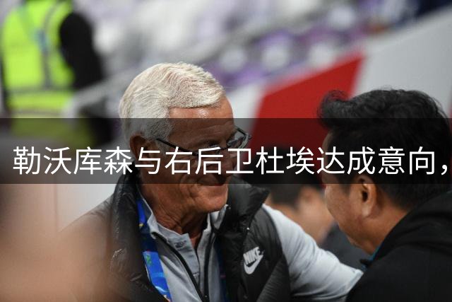 勒沃库森与右后卫杜埃达成意向，正与斯特拉斯堡协商转会