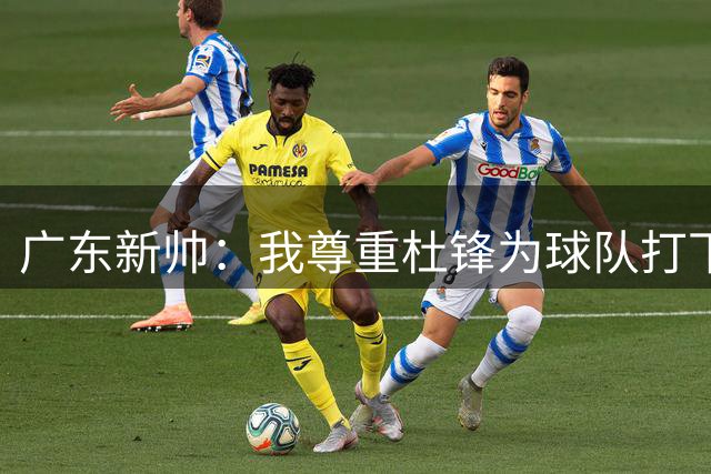 广东新帅：我尊重杜锋为球队打下的基础，也会推行自己的想法