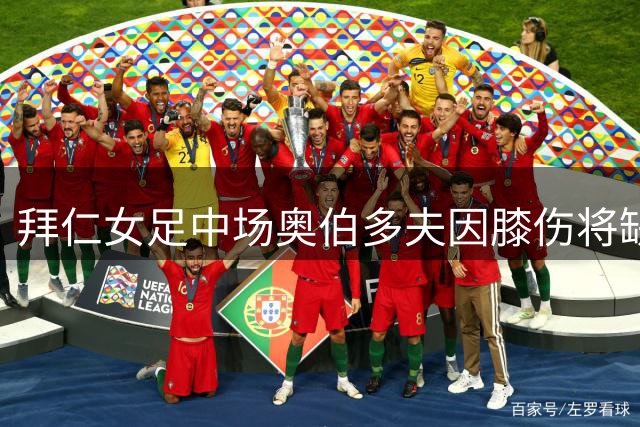 拜仁女足中场奥伯多夫因膝伤将缺席比赛
