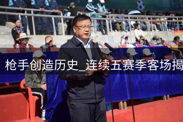 枪手创造历史 连续五赛季客场揭幕战全胜零封