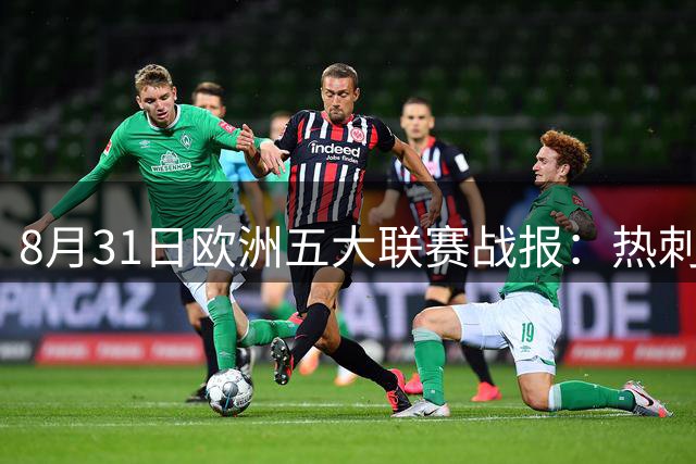 8月31日欧洲五大联赛战报：热刺沉沦，弱旅爆冷